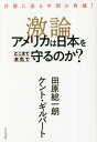 激論アメリカは日本をどこまで本気で守るのか? 目前に迫る中国の脅威![本/雑誌] / 田原総一朗/著 ケント・ギルバート/著