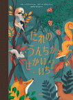 だれのうんちがせかいいち? / 原タイトル:La plus belle crotte du monde[本/雑誌] (児童図書館・絵本の部屋) / マリー・パブレンコ/ぶん カミーユ・ガロッシュ/え おがわひとみ/やく