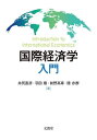 ご注文前に必ずご確認ください＜商品説明＞本書は、国際貿易論と国際金融論の重要なトピックスを読者の直感的な理解を促すよう平易な表現を用いて解説している入門書である。世界経済の変動を20世紀初頭から振り返り現代の自由貿易体制の重要性を解説し、そして貿易や為替レートの伝統的理論から新・新貿易理論、資本や労働移動など新しいトッピクスも幅広く扱っている。＜収録内容＞第1章 グローバル経済における国際貿易第2章 国際貿易と技術:リカードモデル第3章 国際貿易と生産要素賦存:H‐O(ヘクシャー・オリーン)モデル第4章 国際的な生産要素の移動第5章 新貿易理論と「新」新貿易理論第6章 貿易政策第7章 国際通貨制度と国際収支統計第8章 オープンマクロと経済政策の効果第9章 外国為替市場と外国為替相場決定第10章 外国為替相場の経済への影響＜商品詳細＞商品番号：NEOBK-2847985Ijiri Naohiko / Cho Hata Sho / Cho Maeno Ko Akira / Cho Riku Mata Gun / Cho / Kokusai Keizai Gaku Nyumonメディア：本/雑誌重量：450g発売日：2023/04JAN：9784830952081国際経済学入門[本/雑誌] / 井尻直彦/著 羽田翔/著 前野高章/著 陸亦群/著2023/04発売