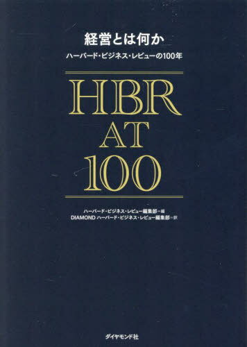 経営とは何か ハーバード・ビジネス・レビューの100年 / 原タイトル:HBR at 100 / ハーバード・ビジネス・レビュー編集部/編 DIAMONDハーバード・ビジネス・レビュー編集部/訳
