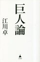 巨人論 本/雑誌 (SB新書) / 江川卓/著