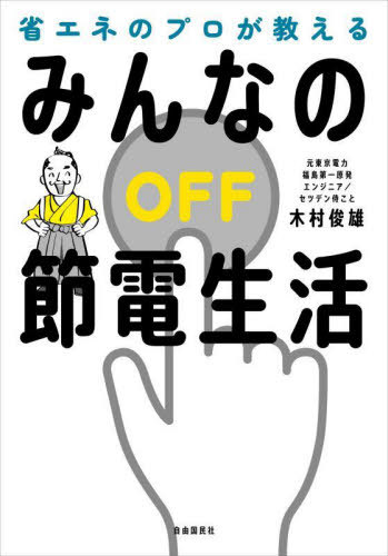 みんなの節電生活 省エネのプロが教える[本/雑誌] / 木村俊雄/著