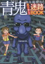 ご注文前に必ずご確認ください＜商品説明＞小学生に大人気!あの青鬼の恐怖がナゾとき迷路本に。3つのストーリーを攻略して思考力をきたえよう!＜収録内容＞第1章 洋館(洋館への道青鬼のすむ館図書室 ほか)第2章 廃校(校舎理科室音楽室—青鬼は誰だ! ほか)第3章 無人島(海炭鉱跡入り口—地図を解読せよ!炭鉱跡 ほか)＜アーティスト／キャスト＞noprops(演奏者)＜商品詳細＞商品番号：NEOBK-2848385Noprops / Genan / Aoni Kara Nigero! Geki Kowa Geki Muzu Meiro BOOKメディア：本/雑誌重量：250g発売日：2023/04JAN：9784299040695青鬼から逃げろ!激コワ激ムズ迷路BOOK[本/雑誌] / noprops/原案2023/04発売