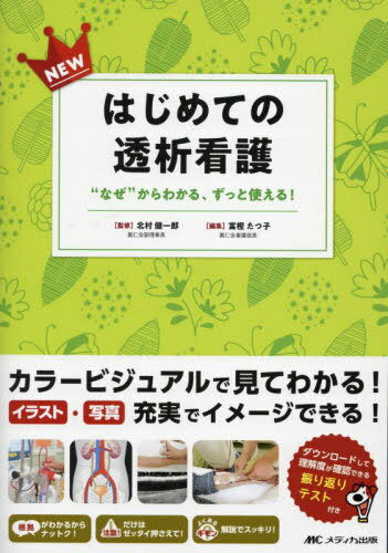 NEWはじめての透析看護 “なぜ”からわかる ずっと使える 本/雑誌 / 北村健一郎/監修 富樫たつ子/編集