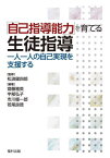 「自己指導能力」を育てる生徒指導 一人一人の自己実現を支援する[本/雑誌] / 松浪健四郎/監修 齋藤雅英/編著 宇部弘子/編著 市川優一郎/編著 若尾良徳/編著