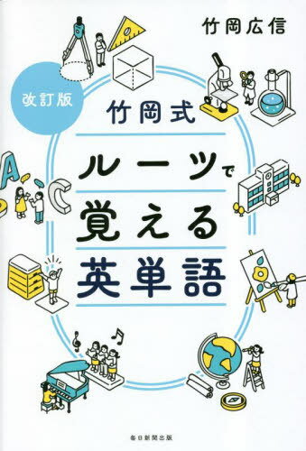 竹岡式ルーツで覚える英単語[本/雑誌] / 竹岡広信/著