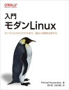 入門モダンLinux オンプレミスからクラウドまで 幅広い知識を会得する / 原タイトル:Learning Modern Linux 本/雑誌 / MichaelHausenblas/著 武内覚/訳 大岩尚宏/訳