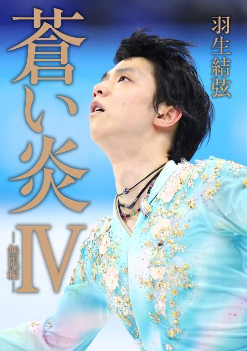 蒼い炎[本/雑誌] IV 無限編 [通常版] / 羽生結弦/著のサムネイル