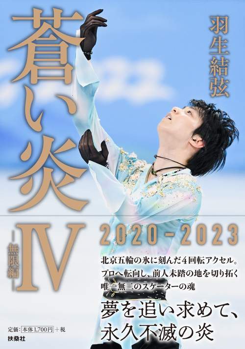 蒼い炎[本/雑誌] IV 無限編 [しおり付き海外限定版] / 羽生結弦のサムネイル