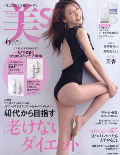 美ST(ビスト)[本/雑誌] 2023年6月号増刊 【表紙】 美香 【付録】 シトラナ CICAシートマスク2種、モデル 美香リアル愛用のスキンケア2点セット (雑誌) / 光文社のサムネイル