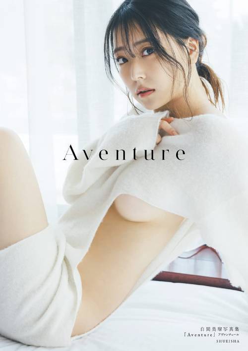 白間美瑠 写真集 Aventure 本/雑誌 / 東京祐/撮影