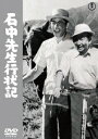 石中先生行状記[DVD] / 邦画