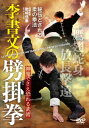 神鬼でさえ恐れる武術【李書文の劈掛拳】秘伝とされる柔の拳[DVD] / 武術