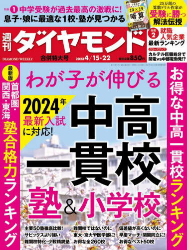 週刊ダイヤモンド[本/雑誌] 2023年4月22日号 中高一貫校&塾&小学校 (雑誌) / ダイヤモンド社のサムネイル