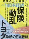 週刊東洋経済[本/雑誌] 2023年4月15日号 保険動乱 (雑誌) / 東洋経済新報社