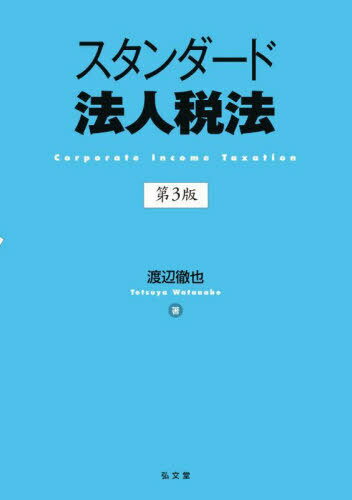 スタンダード法人税法 本/雑誌 / 渡辺徹也/著