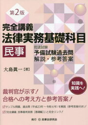 完全講義法律実務基礎科目民事 司法試験予備試験過去問解説・参考答案[本/雑誌] / 大島眞一/著