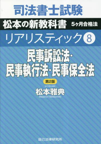 ご注文前に必ずご確認ください＜商品説明＞理由・図が豊富・索引充実。令和4年民事訴訟法改正(令和6年施行分まで)に対応。民事手続の流れと位置がよくわかる。＜収録内容＞第1編 民事訴訟法(民事訴訟の世界訴えの提起裁判所 ほか)第2編 民事執行法(民事執行の世界不服申立て・総則強制執行 ほか)第3編 民事保全法(民事保全の世界保全命令保全執行)＜商品詳細＞商品番号：NEOBK-2848537Matsumoto Masanori / Cho / Shiho Shoshi Shiken Matsumoto No Shinkyokasho 5 Kagetsu Gokaku Ho Realistic 8メディア：本/雑誌重量：600g発売日：2023/04JAN：9784864665971司法書士試験松本の新教科書5ケ月合格法リアリスティック 8[本/雑誌] / 松本雅典/著2023/04発売