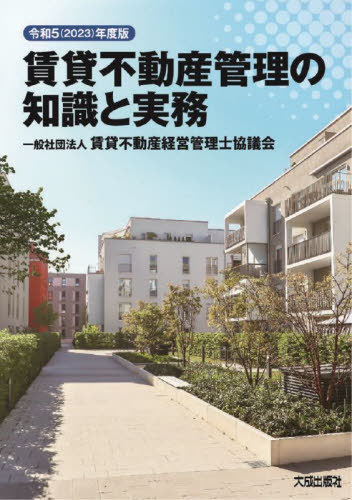 賃貸不動産管理の知識と実務[本/雑誌] 令和5年度版 (20