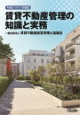 賃貸不動産管理の知識と実務[本/雑誌] 令和5年度版 (2023) / 賃貸不動産経営管理士協議会/編著