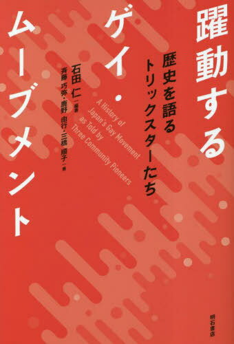 躍動するゲイ・ムーブメント 歴史を語るトリックスターたち[本/雑誌] / 石田仁/編著 斉藤巧弥/著 鹿野由行/著 三橋順子/著