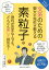 やさしくわかる!文系のための東大の先生が教える素粒子 知識ゼロから読める超入門書![本/雑誌] / 佐々木真人/監修