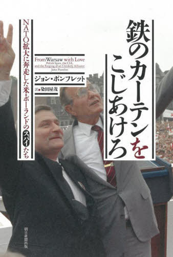 ご注文前に必ずご確認ください＜商品説明＞「見過ごされてきた国際的な同盟関係の洞察に満ちた探求」(Kirkus Reviews)など2021年10月の発刊直後から全米で話題の書。冷戦時のポーランド秘密機関とCIAとの応酬、湾岸戦争時のCIA支局長ら救出作戦の具体相、アルカイダ捕虜収容施設「ブラックサイト」運営の実態などを明かす。米・ポーランド同盟構築、NATO加盟、体制転換に奔走したスパイたちの活躍と暗転をスリリングな筆致で描き出す。＜収録内容＞第1部 冷戦下の悪党たち(虚飾の街の諜報活動誰かテニスを? ほか)第2部 およそありそうにない同盟(密通熊がドアを叩きにくる ほか)第3部 危険な協力(バグダッドの不意打ち出口なし ほか)第4部 カバとの結婚(同床異夢何をなすべきか?)＜商品詳細＞商品番号：NEOBK-2848861John Po N Fret / Cho Shimi Taya Shigeru / Yaku / Tetsu No Curtain Wo Kojiakero NATO Kakudai Ni Honso Shita Bei Poland No Spy Tachi / Original Title: from WARSAW with LOVEメディア：本/雑誌重量：500g発売日：2023/04JAN：9784022518873鉄のカーテンをこじあけろ NATO拡大に奔走した米・ポーランドのスパイたち / 原タイトル:FROM WARSAW WITH LOVE[本/雑誌] / ジョン・ポンフレット/著 染田屋茂/訳2023/04発売