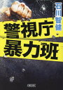 警視庁暴力班[本/雑誌] (朝日文庫) / 石川智健/著