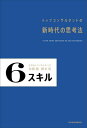 6スキル トップコンサルタントの新時代の思考法[本/雑誌] / 佐渡誠/著 鈴木拓/著