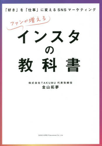 ファンが増えるインスタの教科書 「好き」を「仕事」に変えるSNSマーケティング[本/雑誌] / 金山拓夢/著