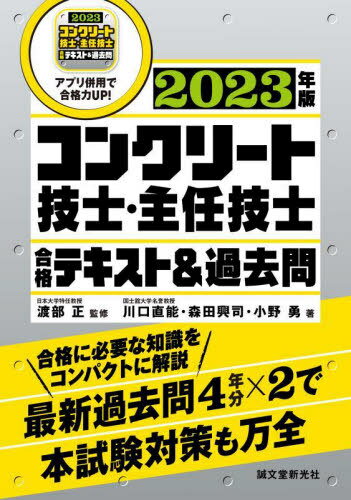 コンクリート技士・主任技士合格テキスト&過去問 合格に必要な知識をコンパクトに解説最新過去問4年分×2で本試験対策も万全 2023年版[本/雑誌] / 渡部正/監修 川口直能/著 森田興司/著 小野勇/著