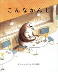 こんなかんじ / 原タイトル:COMME CA[本/雑誌] / クレール・ルブール/作 千倉真理/訳