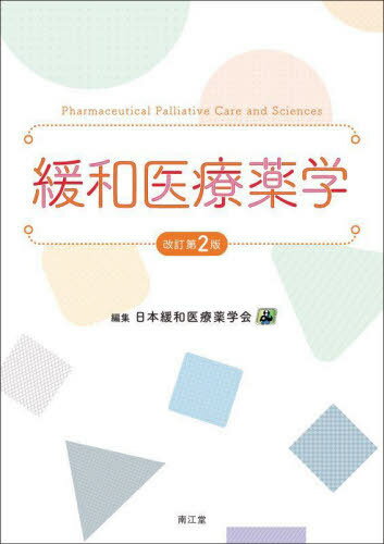 緩和医療薬学[本/雑誌] / 日本緩和医療薬学会/編集