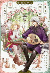 皇子と仔猫の愛されっこ[本/雑誌] (新書館ディアプラス文庫) / 華藤えれな/著