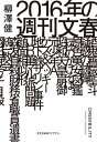 2016年の週刊文春 本/雑誌 (光文社未来ライブラリー) / 柳澤健/著