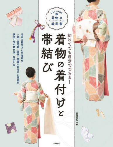 着物の着付けと帯結び 初めてでも自分でできる![本/雑誌] (いちばん親切な着物の教科書) / 赤平幸枝/監修