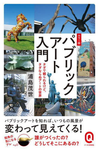 パブリックアート入門 カラー版 タダで観られるけど、タダならぬアートの世界[本/雑誌] (イースト新書Q) / 浦島茂世/〔著〕