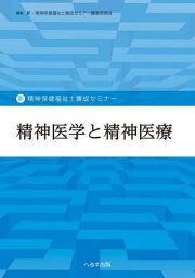 精神医学と精神医療[本/雑誌] (新・精神保健福祉士養成セミナー) / 新・精神保健福祉士養