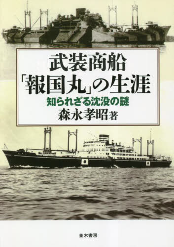 武装商船「報国丸」の生涯 知られざる沈没の謎[本/雑誌] / 森永孝昭/著