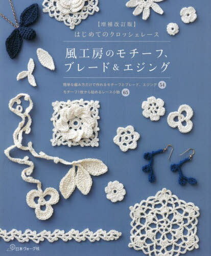 風工房のモチーフ、ブレード&エジング はじめてのクロッシェレース[本/雑誌] / 風工房/著のサムネイル