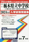 栃木県立中学校(宇都宮東・佐野・矢板東高等学校附属中) 入学試験問題集[本/雑誌] 2024年春受験用 (実物に近いリアルな紙面のプリント形式過去問) (栃木県 中学校過去入試問題集 1) / 教英出版