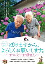 ご注文前に必ずご確認ください＜商品説明＞2018年に動員20万人を超える大ヒットを記録! 日本中を深い感動で包んだあの物語には続きがあった—— 連日満席となった大ヒット作『ぼけますから、よろしくお願いします。』の待望の続編が、ついにDVDで発売! 令和元年度文化庁映画賞、文化記録映画大賞を受賞するなど、高い評価を得たドキュメンタリー映画『ぼけますから、よろしくお願いします。』(18)。今回は前作で始まった介護生活の、その後を描く。認知症とともに生きることの大変さや家族の苦労など日本全体が抱える高齢化社会の問題を含みながらも、映し出されるのは、こんな風に生きられたらと憧れを抱かせてくれるような、幸せな夫婦の姿。現実を冷静に映し出そうとする監督としての立場と、実の娘であるというふたつの立場で葛藤しながら撮り続けた。老いや介護を扱った作品は数多くあるが、どの家庭にも起こりうる宿命を優しく見つめた本作は、家族でなければ撮れない貴重な人生の記録である。前作を上回る深い感動を与え、新型コロナの影響で家族と容易に会うことができなくなった今という時代に、多くの人が”自分の物語”として受け入れることができるだろう。ブックレット(8P)封入。＜収録内容＞ぼけますから、よろしくお願いします。〜おかえりお母さん〜＜アーティスト／キャスト＞信友直子(演奏者)＜商品詳細＞商品番号：TCED-6997Japanese Movie (Documentary) / Bokemasu Kara Yoroshiku Onegai Shimasu. - Okaeri Okaasan -メディア：DVD収録時間：101分リージョン：2カラー：カラー発売日：2023/07/07JAN：4571519919597ぼけますから、よろしくお願いします。〜おかえりお母さん〜[DVD] / 邦画 (ドキュメンタリー)2023/07/07発売