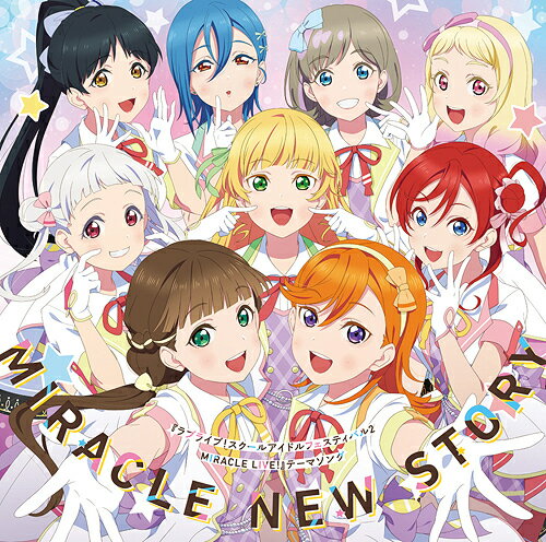 『ラブライブ! スクールアイドルフェスティバル2 MIRACLE LIVE!』テーマソング「MIRACLE NEW STORY」[CD] / Liella!