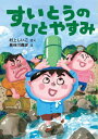 すいとうのひとやすみ[本/雑誌] (とっておきのどうわ) / 村上しいこ/さく 長谷川義史/え