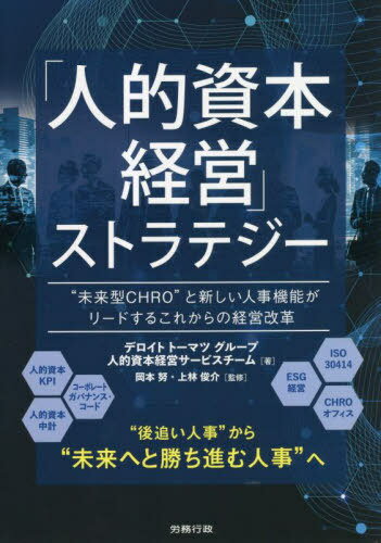 「人的資本経営」ストラテジー “未来型CHRO”と新しい人事機能がリードするこれからの経営改革[本/雑誌] / デロイトトーマツグループ人的資本経営サービスチーム/著 岡本努/監修 上林俊介/監修