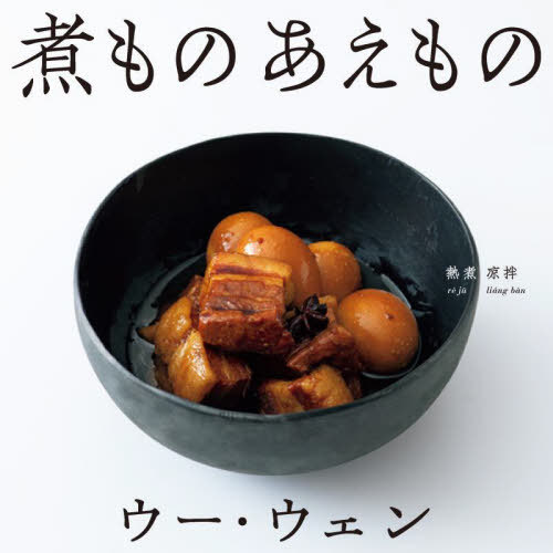 ウー・ウェンの煮ものあえもの[本/雑誌] / ウーウェン/著