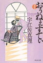 おぅねぇすてぃ 新装版 (祥伝社文庫) / 宇江佐真理/著