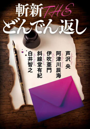 斬新THEどんでん返し[本/雑誌] (双葉文庫) / 芦沢央/著 阿津川辰海/著 伊吹亜門/著 斜線堂有紀/著 白井智之/著