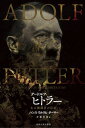 アードルフ ヒトラー ある独裁者の伝記 / 原タイトル:Adolf Hitler 本/雑誌 / ハンス ウルリヒ ターマー/著 斉藤寿雄/訳