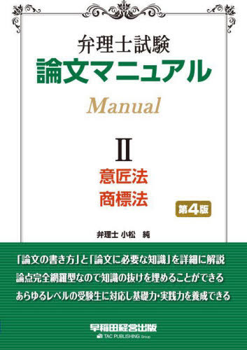 ご注文前に必ずご確認ください＜商品説明＞「論文の書き方」と「論文に必要な知識」を詳細に解説。論点完全網羅型なので知識の抜けを埋めることができる。あらゆるレベルの受験生に対応し基礎力・実践力を養成できる。＜収録内容＞意匠法(総論登録要件等出願...